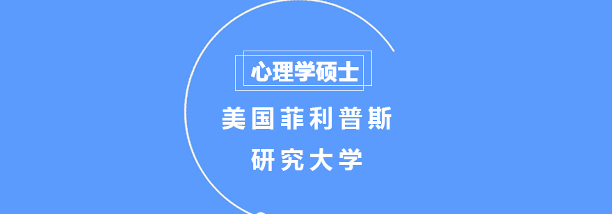 美国菲利普斯研究大学心理学硕士学位班培训