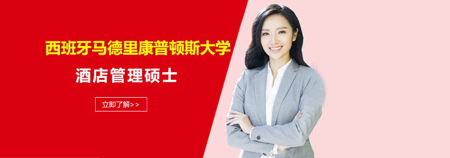西班牙马德里康普顿斯大学酒店管理硕士学位班培训