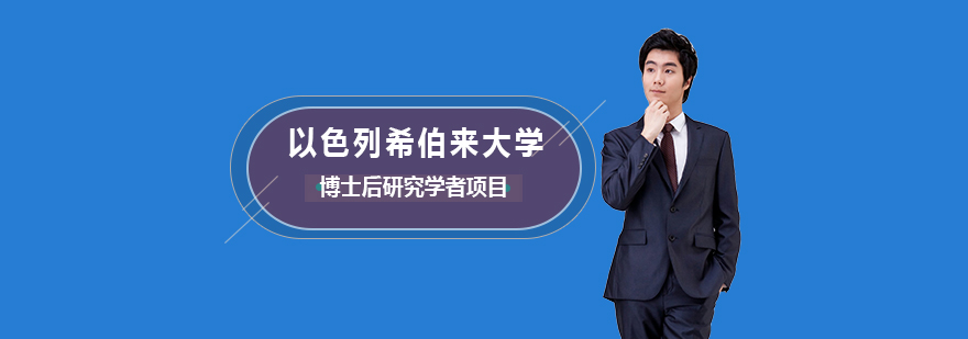 以色列希伯来大学博士后研究学者项目培训