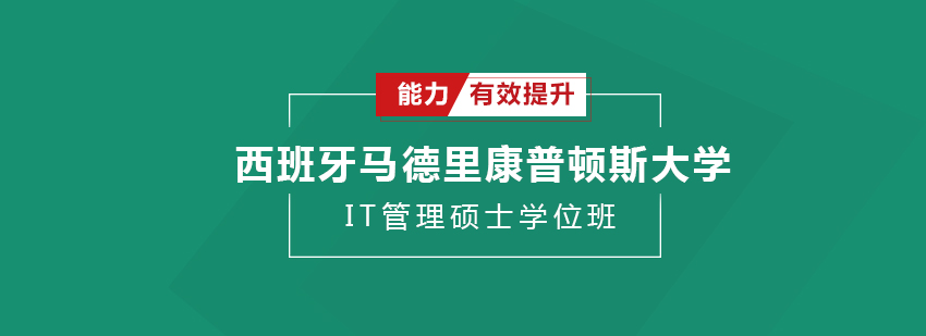 西班牙马德里康普顿斯大学IT管理硕士学位班培训