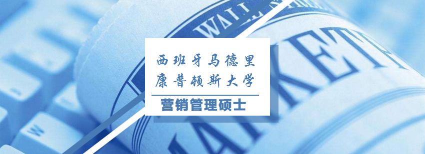 西班牙马德里康普顿斯大学营销管理硕士培训
