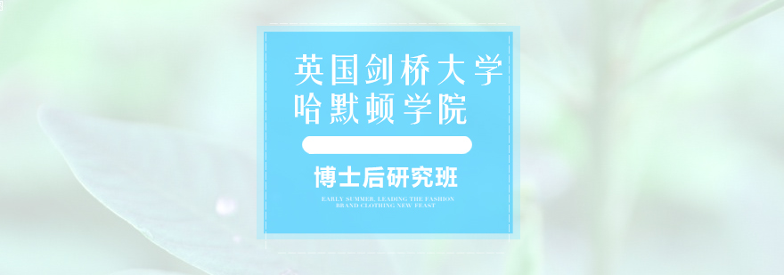 英国剑桥大学哈默顿学院博士后研究班培训
