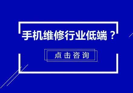 惠州高端手机维修技术人才培养计划