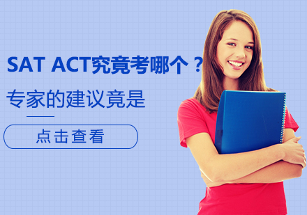 美国本科入学考试深度解析：SAT与ACT如何科学选择