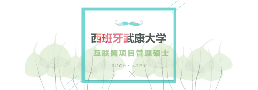 西班牙武康大学互联网项目管理硕士MBA学位班培训