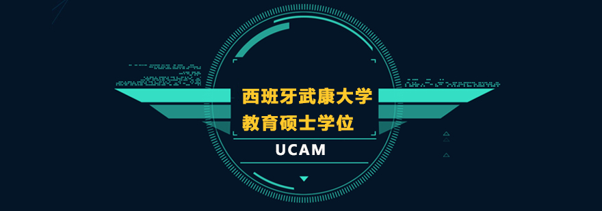 西班牙武康大学UCAM教育硕士学位班培训