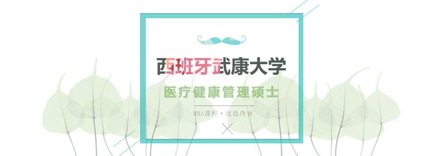 西班牙武康大学医疗健康管理硕士学位班培训