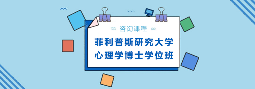 菲利普斯研究大学心理学博士学位班