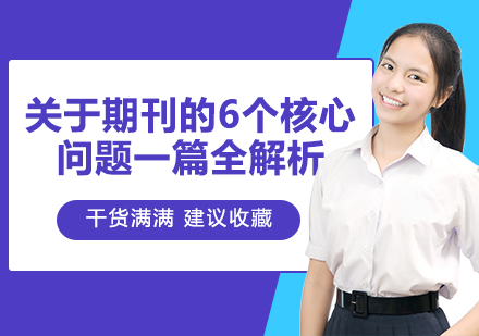 SCI期刊论文发表全攻略：核心要素与发表指南