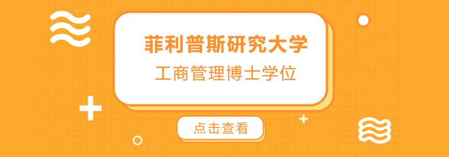 美国菲利普斯研究大学工商管理博士学位培训