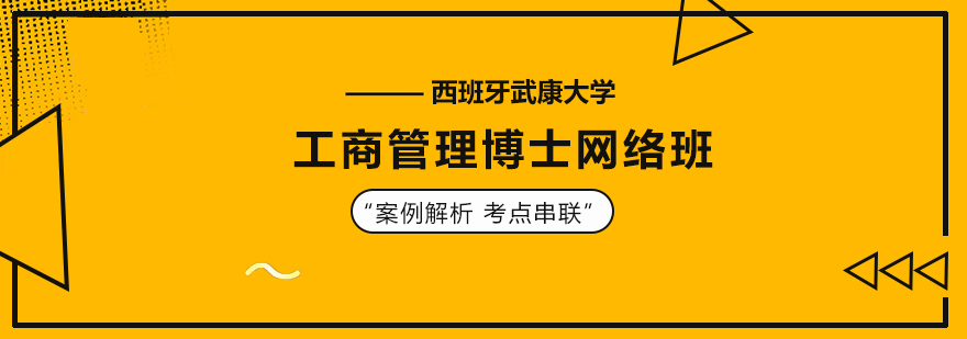 西班牙武康大学工商管理博士网络班培训