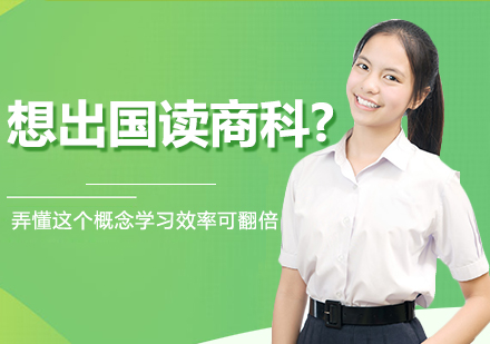 商科留学深度解析与申请策略