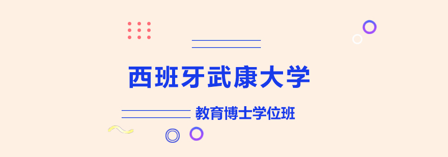 西班牙武康大学UCAM教育博士学位班培训