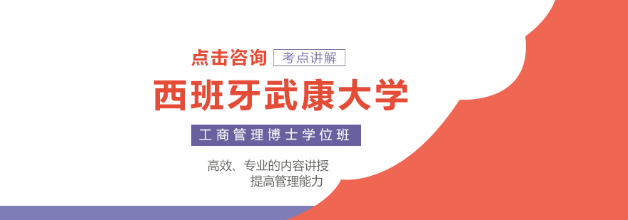 西班牙武康大学UCAM工商管理博士学位班培训