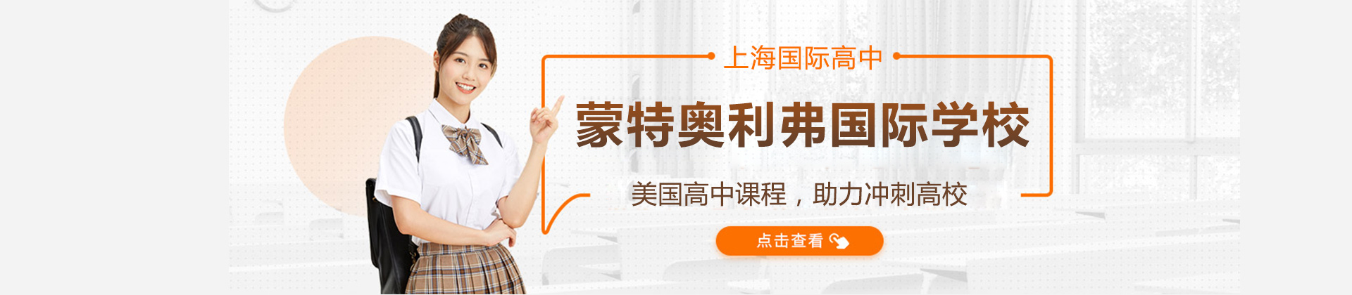 上海蒙特奥利弗国际学校