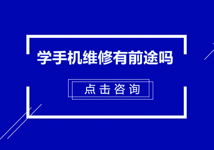 智能手机维修技术精修课程深度解析