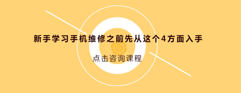 新手學(xué)習(xí)手機(jī)維修之前先從這個(gè)4方面入手