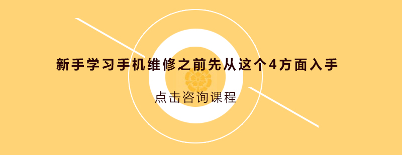 新手学习手机维修之前先从这个4方面入手