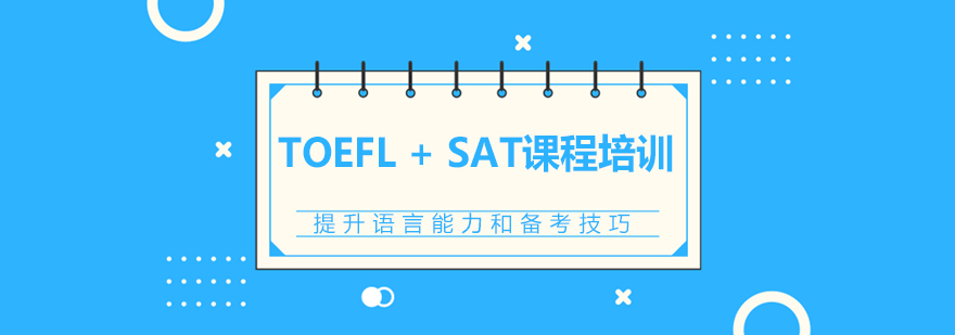 托福SAT课程体系