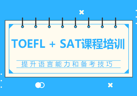 TOEFL + SAT课程培训