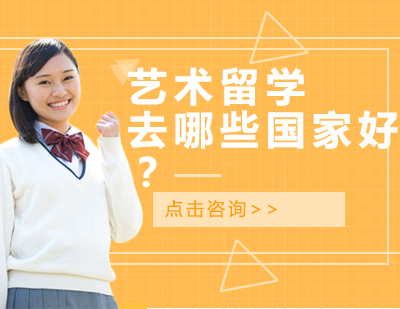全球艺术留学国家深度解析