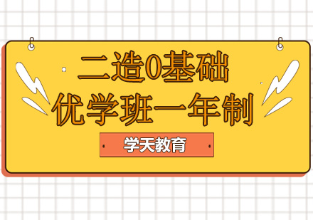 二造0基础优学班（1年）