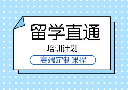 留学直通培训计划
