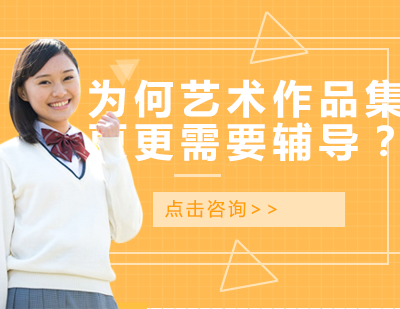 艺术作品集专业辅导必要性深度解析