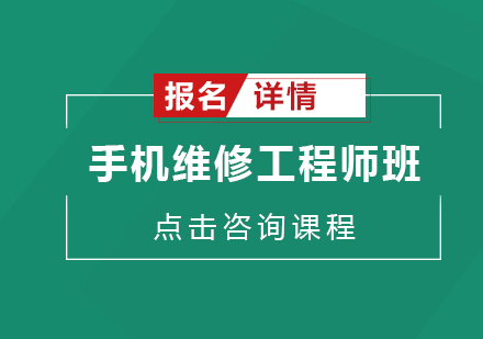 惠州手机维修工程师培训班