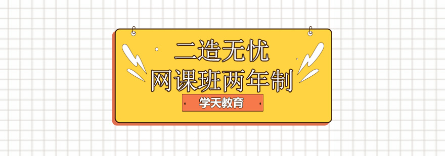 二造无忧班课程展示