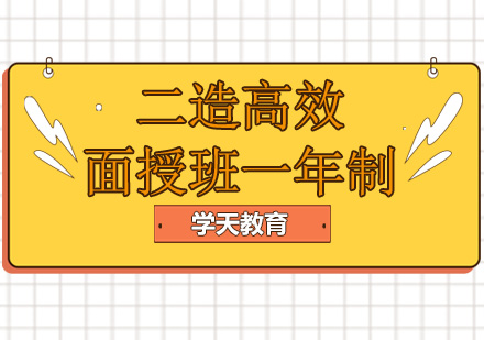 二造高效面授班（1年）