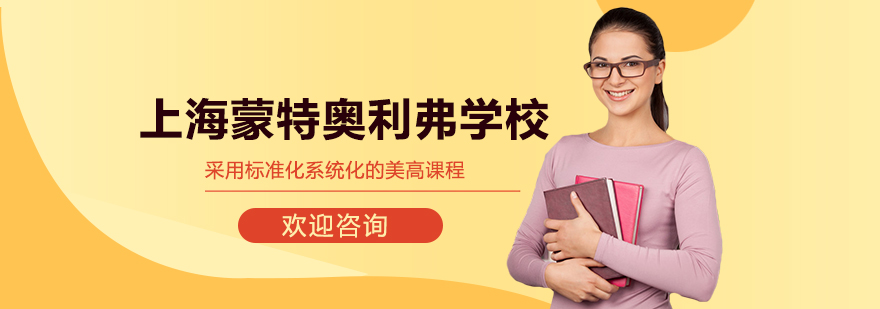 上海蒙特奥利弗学校教学环境