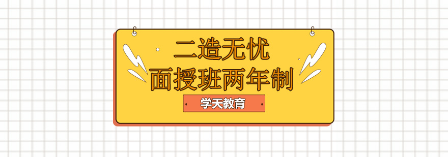 二造无忧面授班课程展示