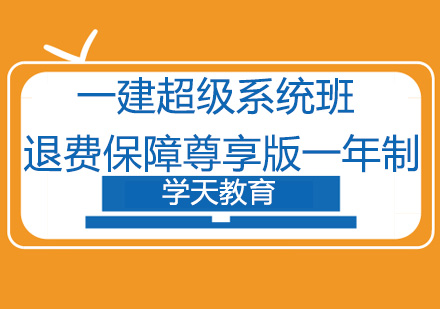 一建超级系统班退费保障尊享版一年制