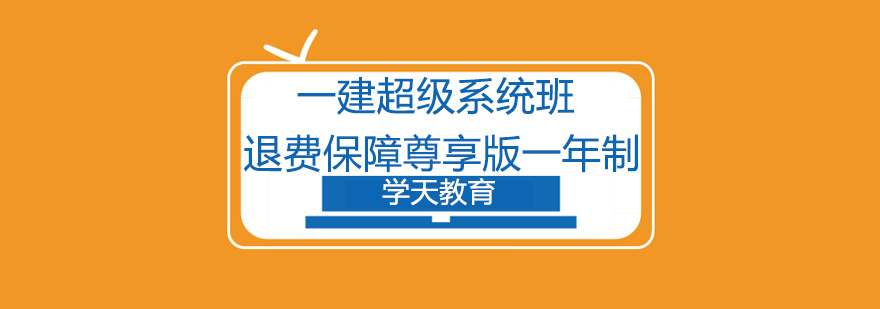 一建封闭集训班教学场景