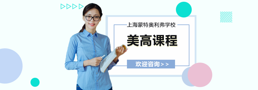 美高课程体系