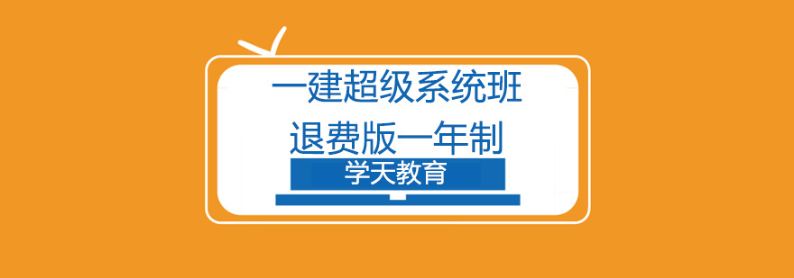 一建超级系统班教学场景