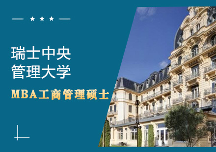 瑞士中央管理大学MBA课程