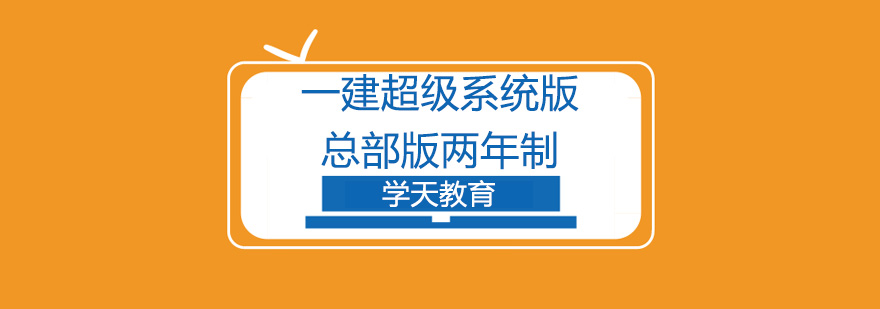 建造师培训课程体系