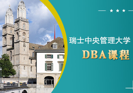 瑞士中央管理大学DBA课程