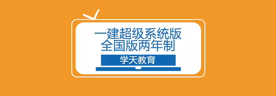 一建超级系统班课程体系