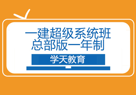 一建超级系统班总部版一年制