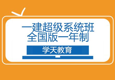 一建超级系统班全国版一年制