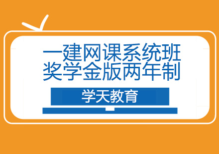 一建网课系统班奖学金版两年制