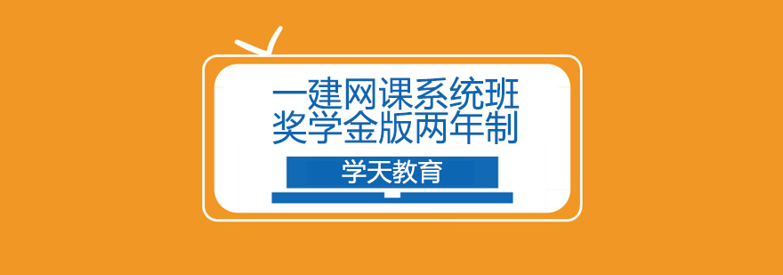 建造师课程体系