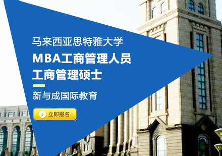 马来西亚思特雅大学MBA课程