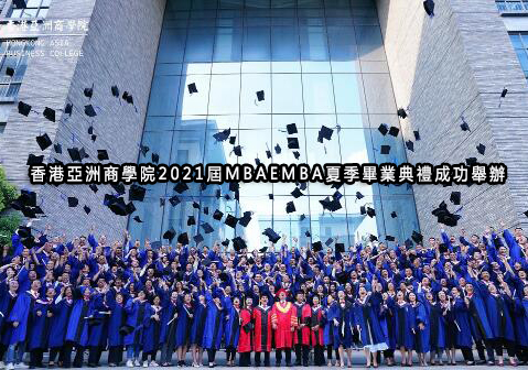 香港亚商MBA/EMBA课程教学成果展示