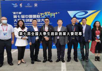 第七届互联网+大学生双创大赛闭幕全景解读