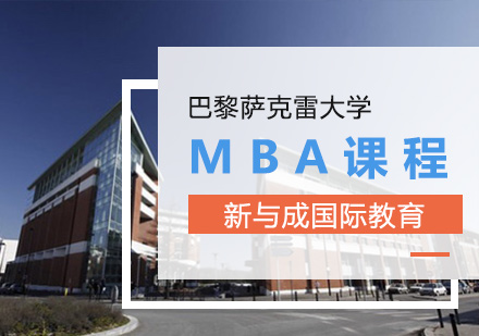 巴黎萨克雷大学MBA课程