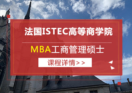 法国ISTEC高等商学院MBA课程